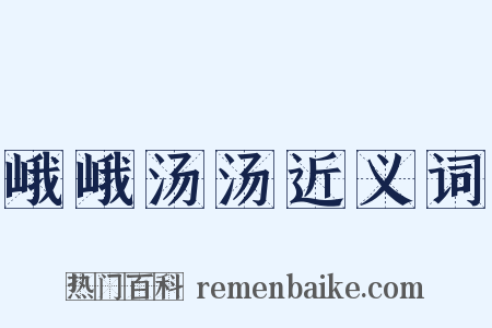 峨峨汤汤近义词是什么意思的图片